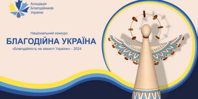 Оголошено 18-й Національний конкурс “Благодійна Україна-2024”. Подавайте заявки!
