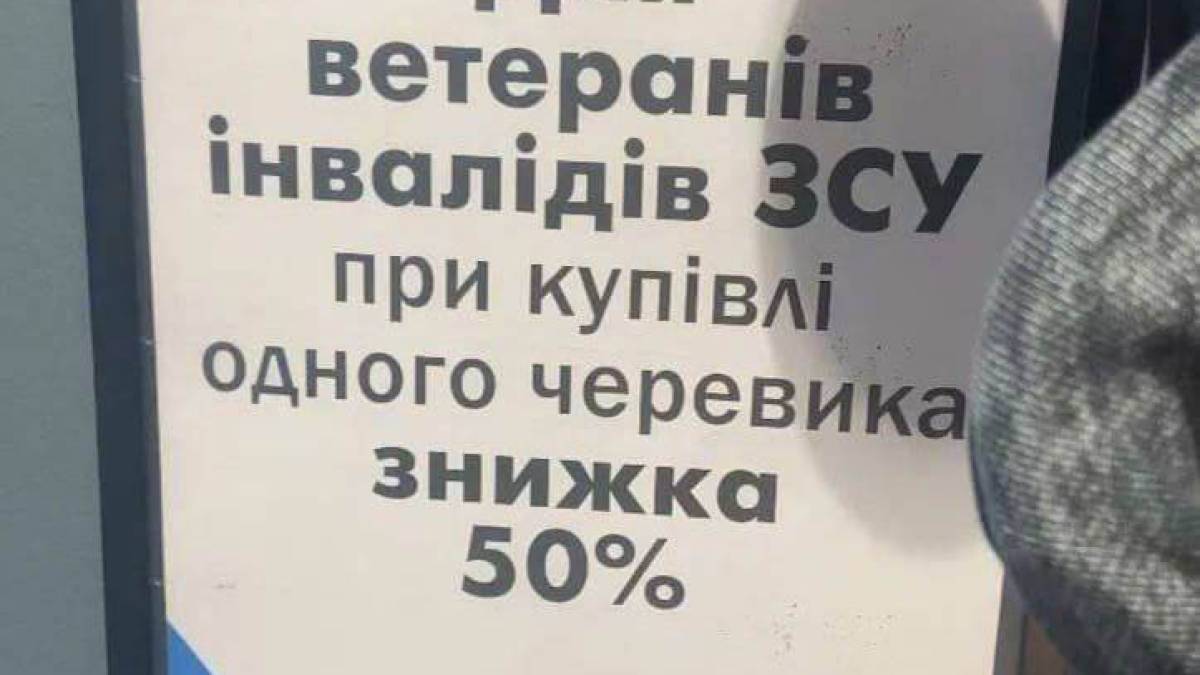 Чергова брехня: знижка 50% на купівлю одного черевика для ветеранів ЗСУ з ампутацією