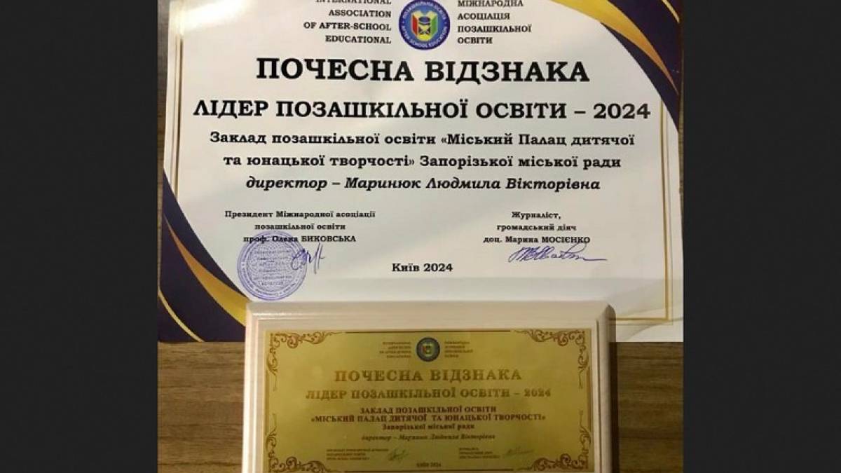 Запорізький міський палац дитячої творчості став лідером позашкільної освіти