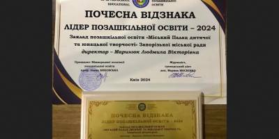 Запорізький міський палац дитячої творчості став лідером позашкільної освіти