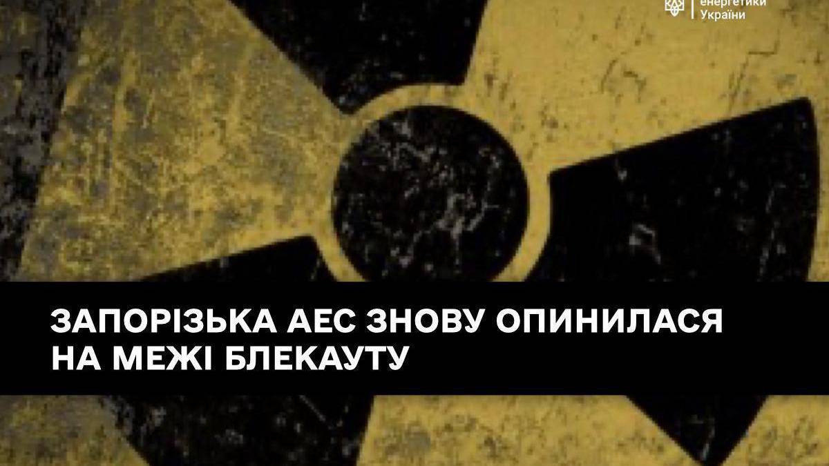 Окупована Запорізька АЕС знову опинилася на межі блекауту
