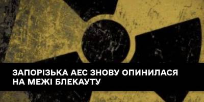 Окупована Запорізька АЕС знову опинилася на межі блекауту