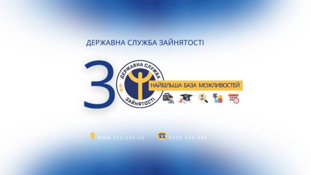 21 грудня – День Державної служби зайнятості в Україні
