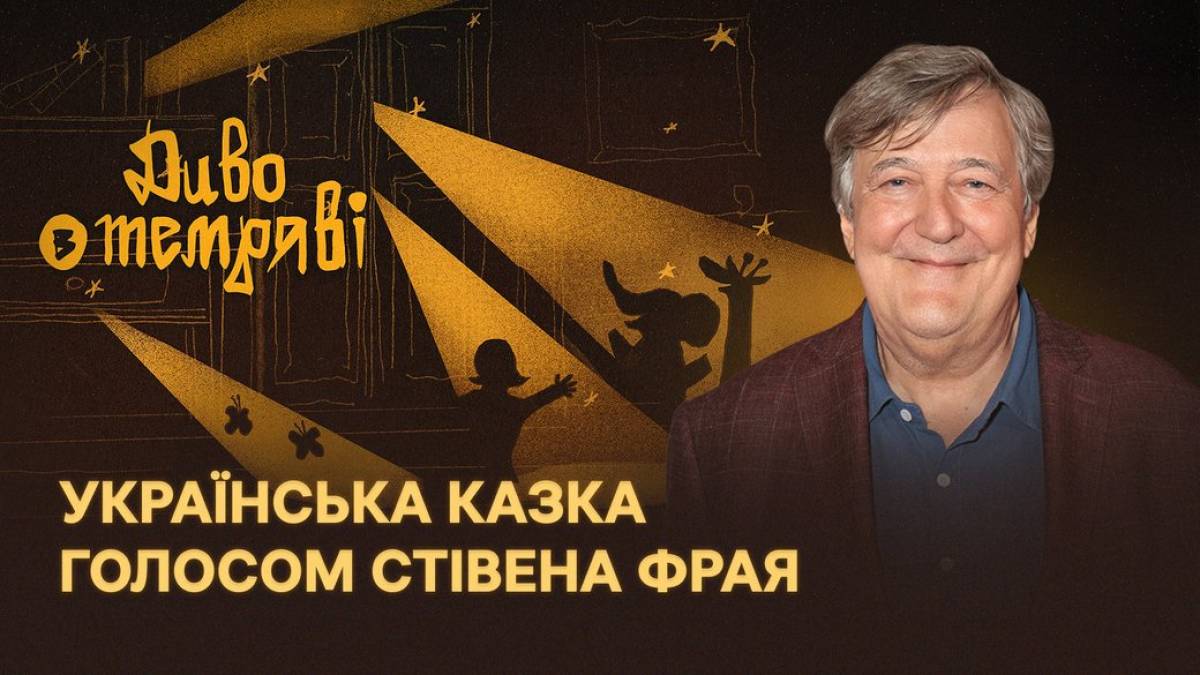 Стівен Фрай в ефірі ВВС прочитав казку про українців, які долають темряву