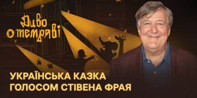 Стівен Фрай в ефірі ВВС прочитав казку про українців, які долають темряву