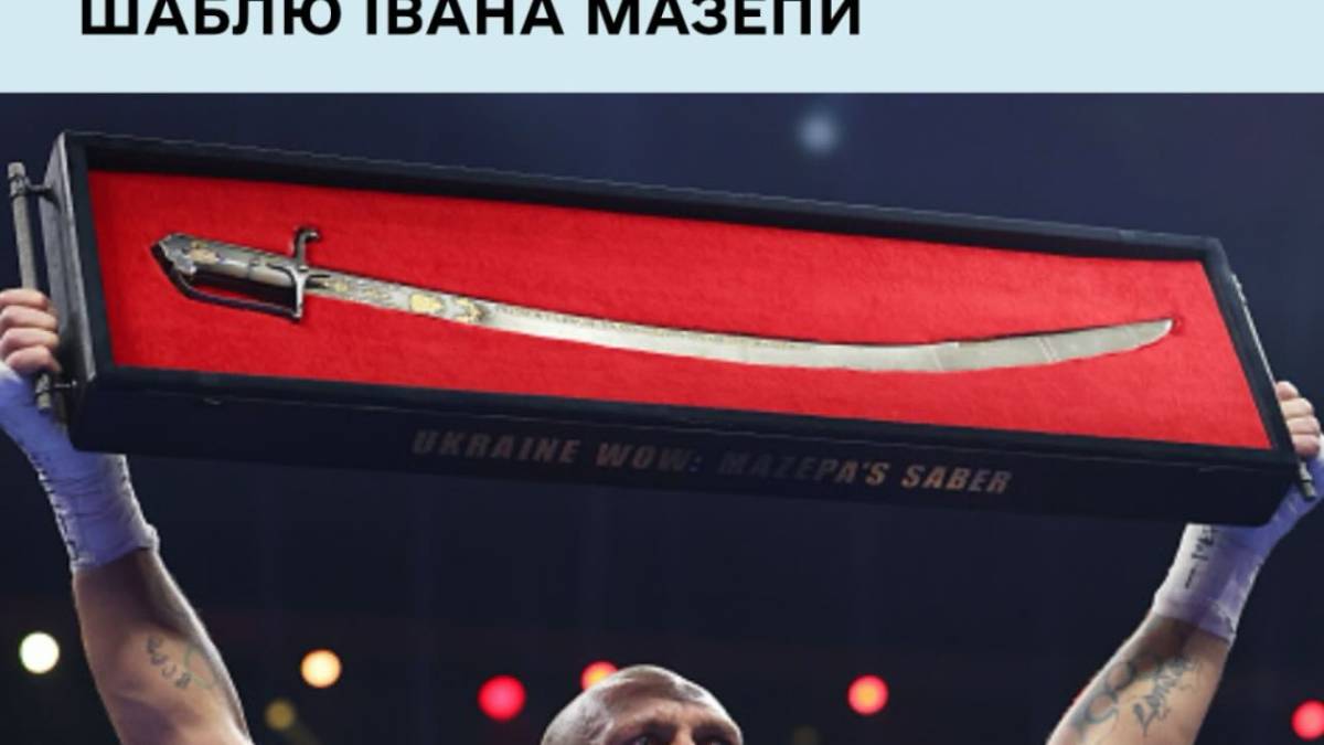 Усик після перемоги над Ф’юрі підняв над головою шаблю Івана Мазепи