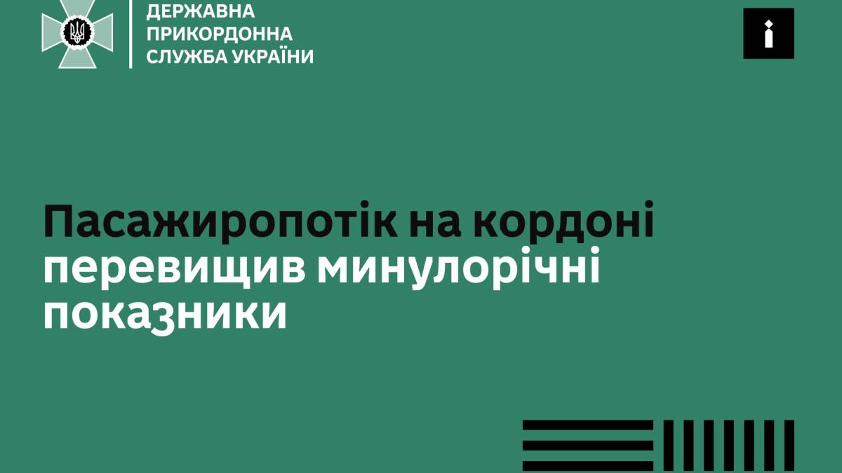 У ДПСУ відзначають значне зростання пасажиропотоку, особливо на кордоні з Польщею