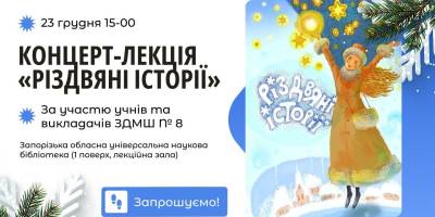 Бібліотека та музична школа запрошують на «Різдвяні історії»