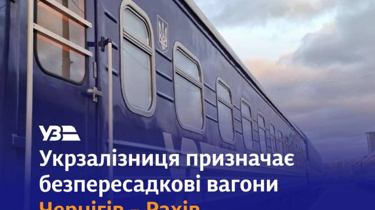 «Укрзалізниця»: від Чернігова до Рахова — без пересадки