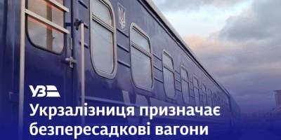 «Укрзалізниця»: від Чернігова до Рахова — без пересадки