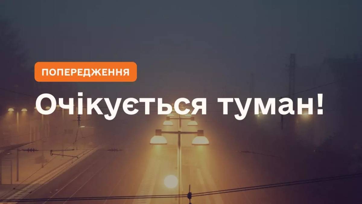 Увага! У Запоріжжі очікується густий туман – рекомендації для водіїв