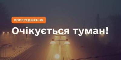 Увага! У Запоріжжі очікується густий туман — рекомендації для водіїв