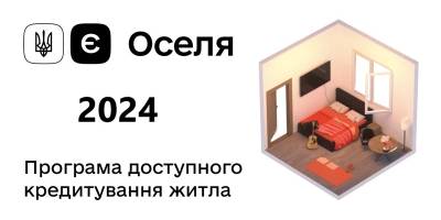 Чому іпотечне кредитування за програмою «єОселя» зменшилось на третину?