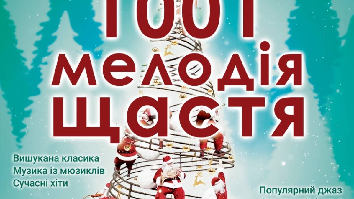 Послухати мелодії щастя пропонує до Свята Запорізька філармонія