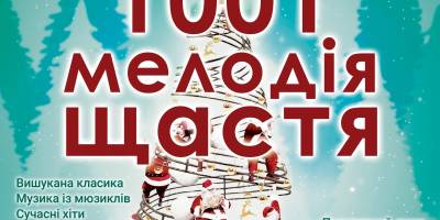Послухати мелодії щастя пропонує до Свята Запорізька філармонія