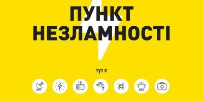 Пункти незламності в Запоріжжі готові приймати відвідувачів цілодобово
