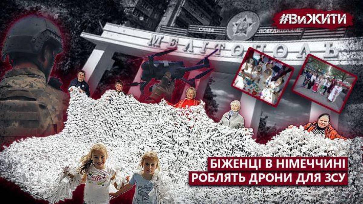 Мелітопольські біженці в Німеччині виготовляють дрони для ЗСУ