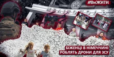 Мелітопольські біженці в Німеччині виготовляють дрони для ЗСУ
