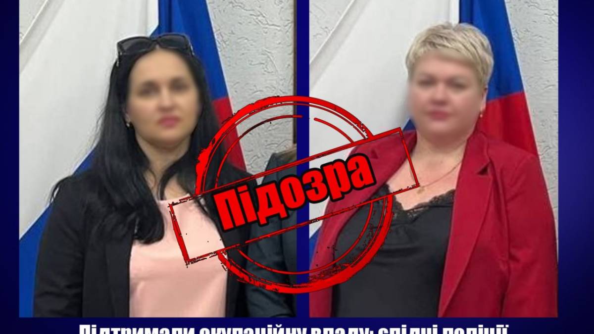 Підтримали окупаційну владу: слідчі поліції повідомили про підозру у колабораціонізмі двом жителькам Василівки