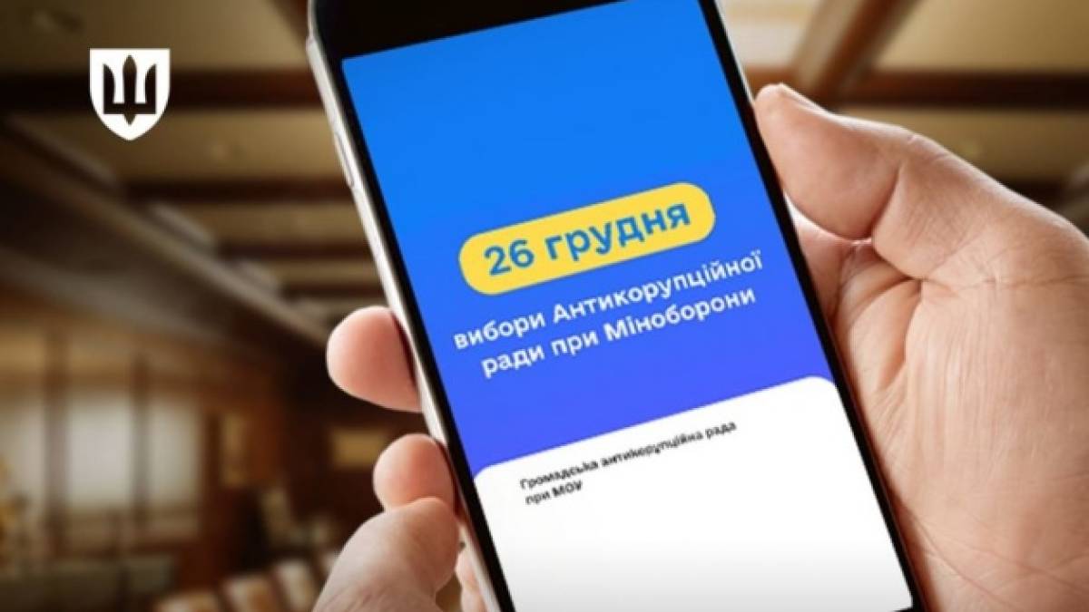 Міноборони завтра проведе онлайн-голосування для обрання Громадської антикорупційної ради