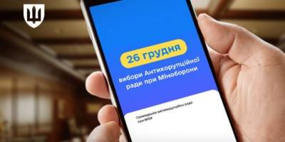Міноборони завтра проведе онлайн-голосування для обрання Громадської антикорупційної ради