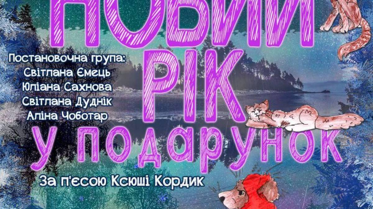 Передноворічні вистави від театру «СВіЯ»: «Новий Рік у подарунок» та прем’єра «Шкарпеткожерів»