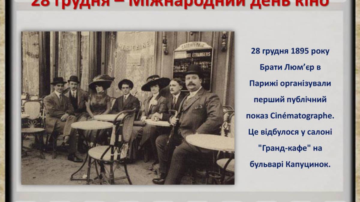 28 грудня – Міжнародний день кіно