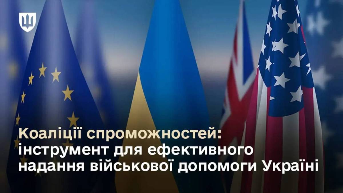 Військову допомогу Україні надають  вісім міжнародних Коаліцій – Міноборони