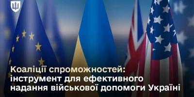 Військову допомогу Україні надають  вісім міжнародних Коаліцій – Міноборони