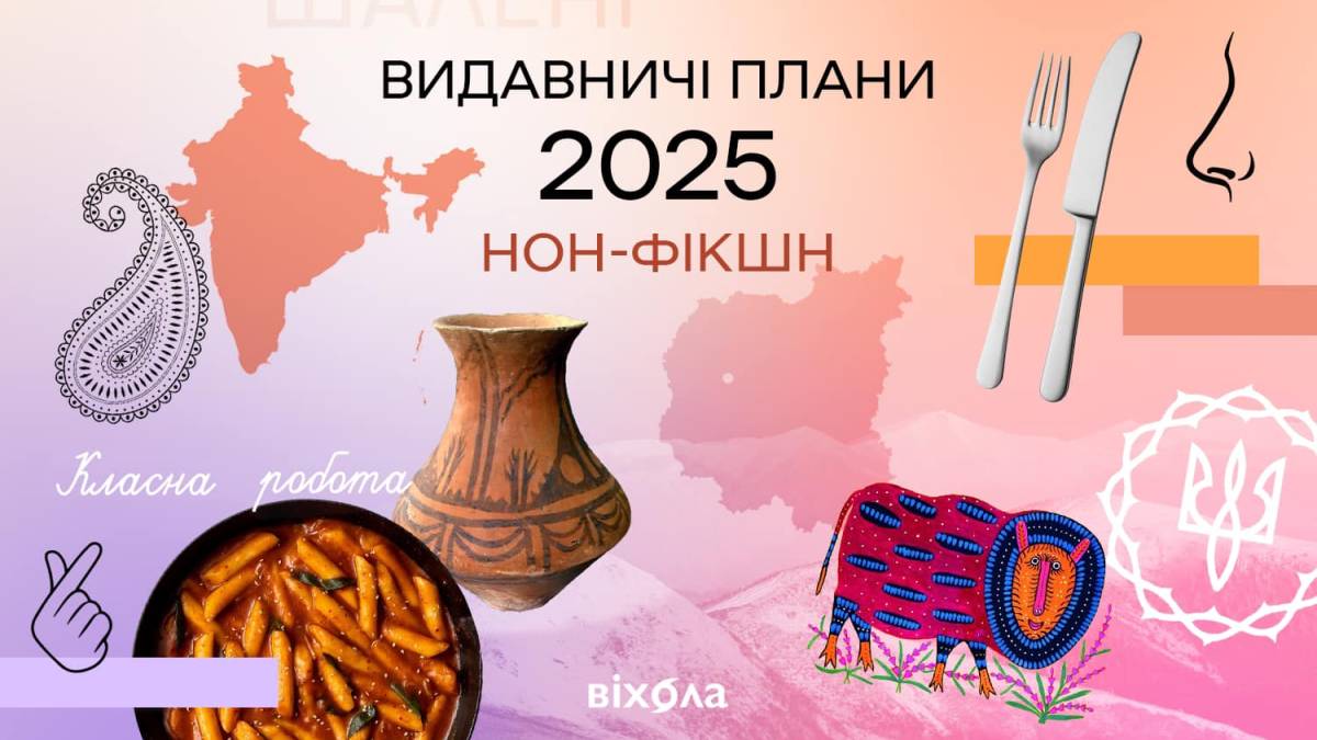 «Віхола» нових книжок: плани видавництва на 2025 рік