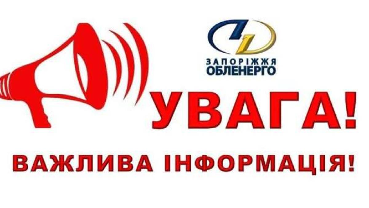 У Запоріжжі оновили графіки відключення світла (доповнено)