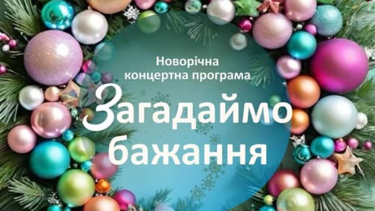 У Театрі молоді можна загадати святкове бажання – концерт здійснення мрій