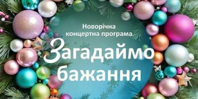 У Театрі молоді можна загадати святкове бажання – концерт здійснення мрій