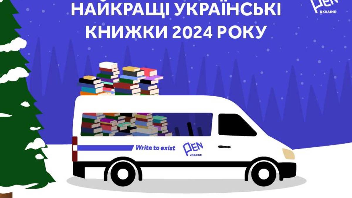 Оголошені найкращі книги 2024 року за версією Українського ПЕН