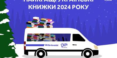 Оголошені найкращі книги 2024 року за версією Українського ПЕН