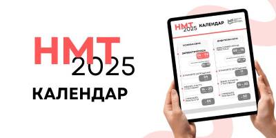 Затверджено календарний план проведення НМТ-2025: основні дати –  УЦОЯО