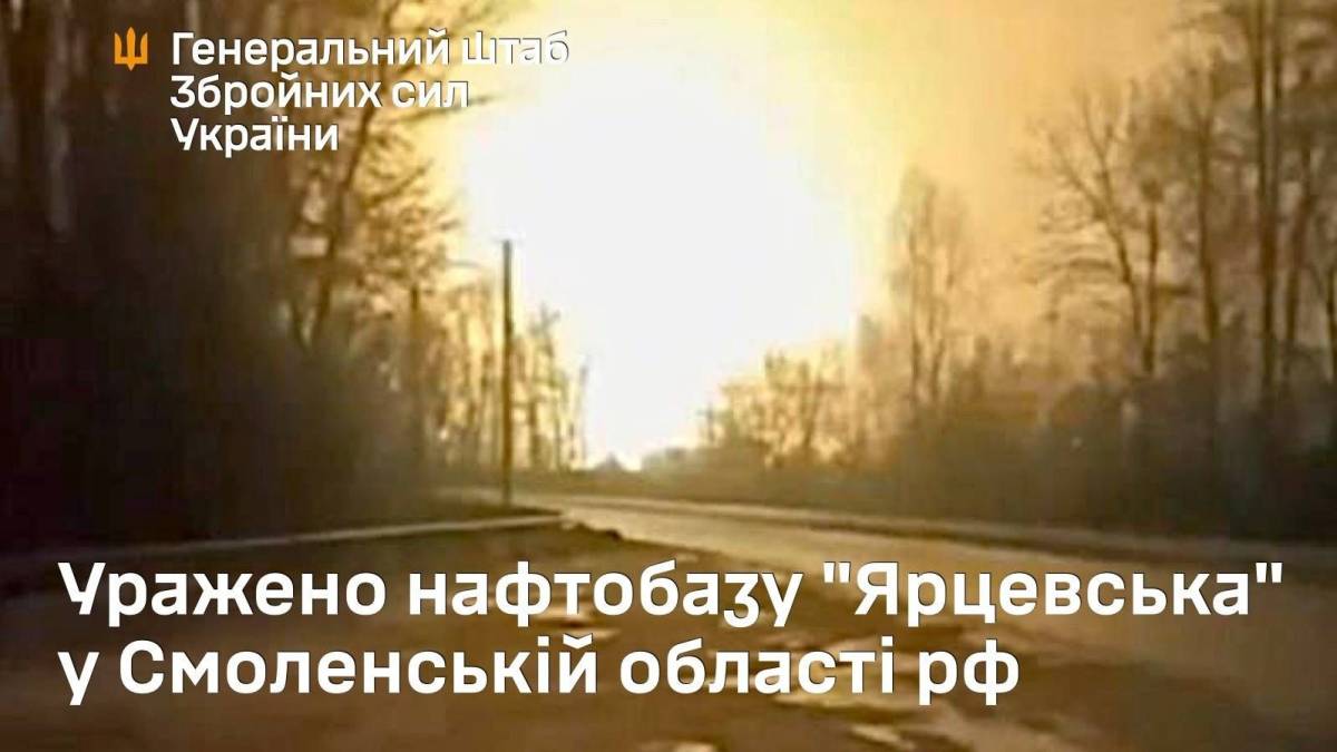 Генштаб підтвердив удар по нафтобазі у Смоленській області рф
