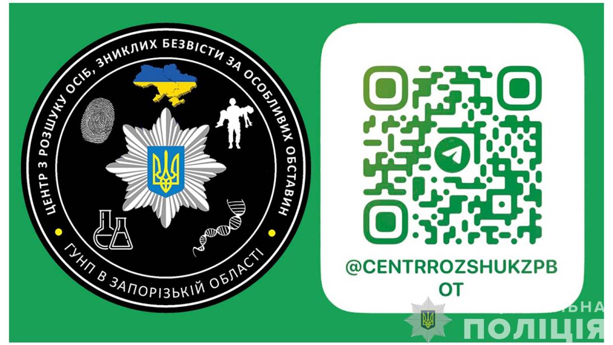 У Запорізькій області поліцейські встановили долю понад 600 зниклих безвісти через війну