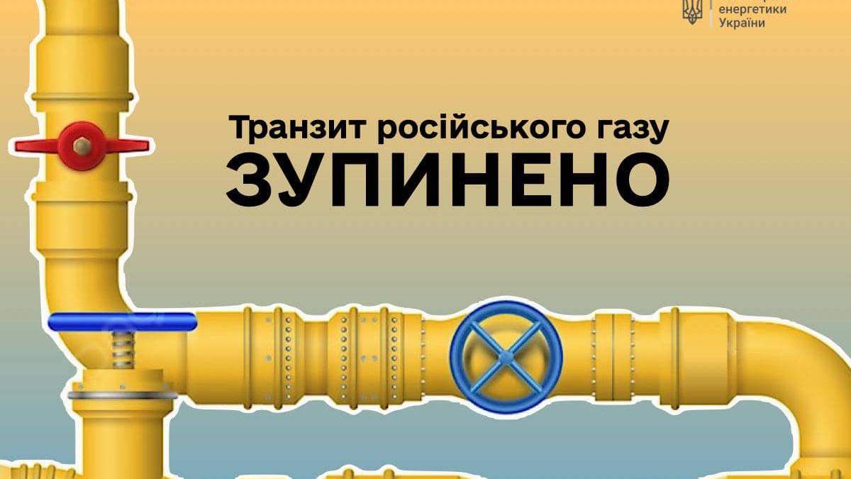Сьогодні, 1 січня 2025, Україна зупинила транзит російського газу своєю територією – Міненерго