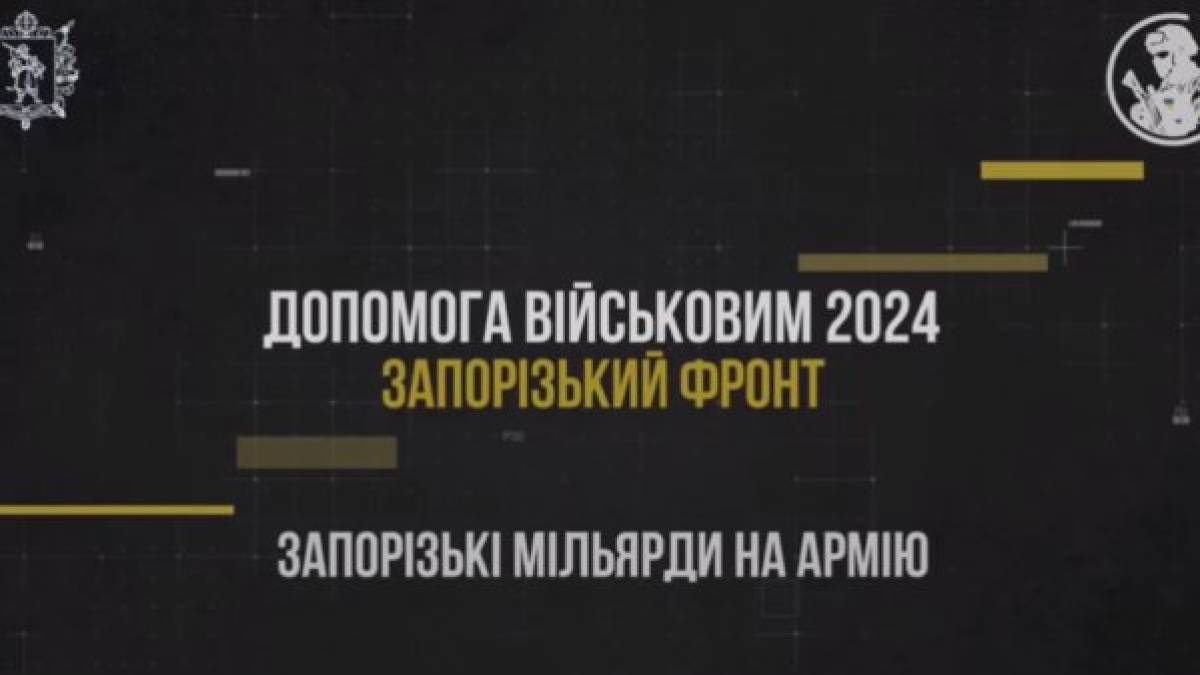 Запорізька область зайняла 1 місце серед інших регіонів країни за обсягами фінансування Сил оборони України
