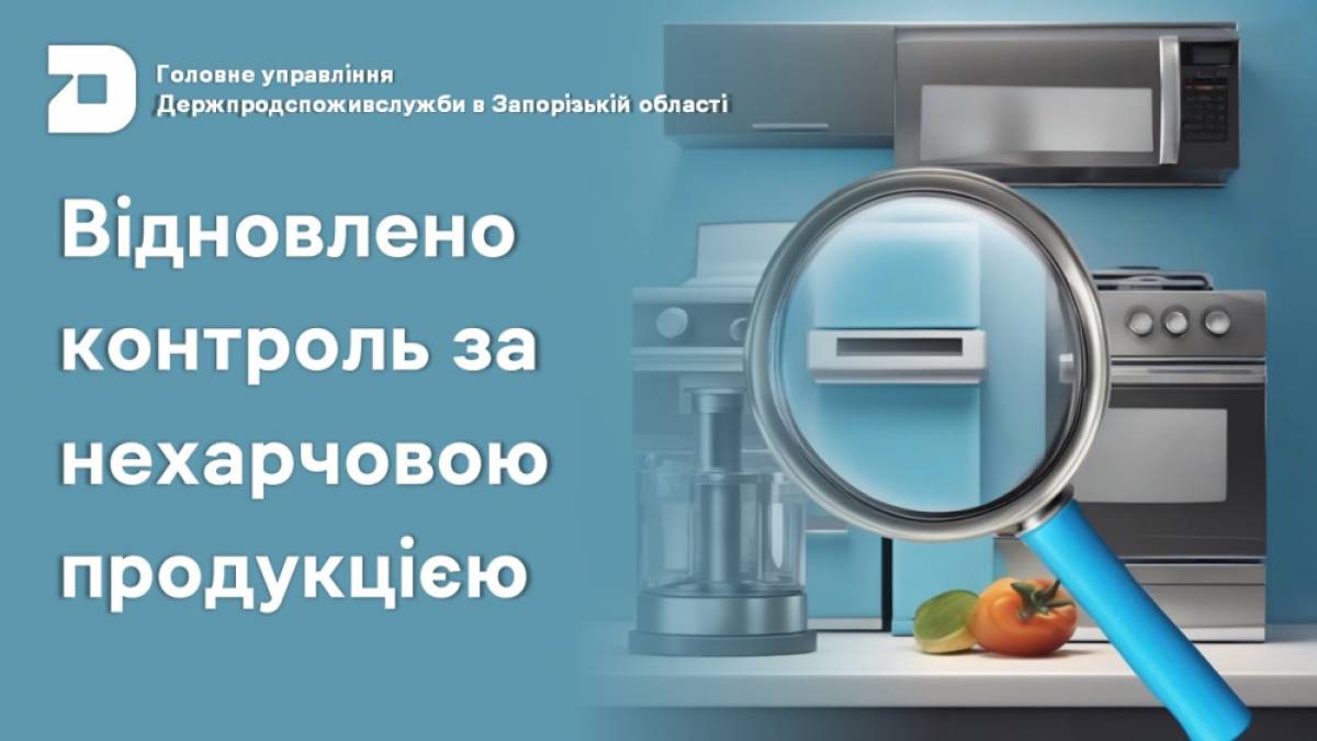 Контроль якості нехарчової продукції: мораторій скасовано