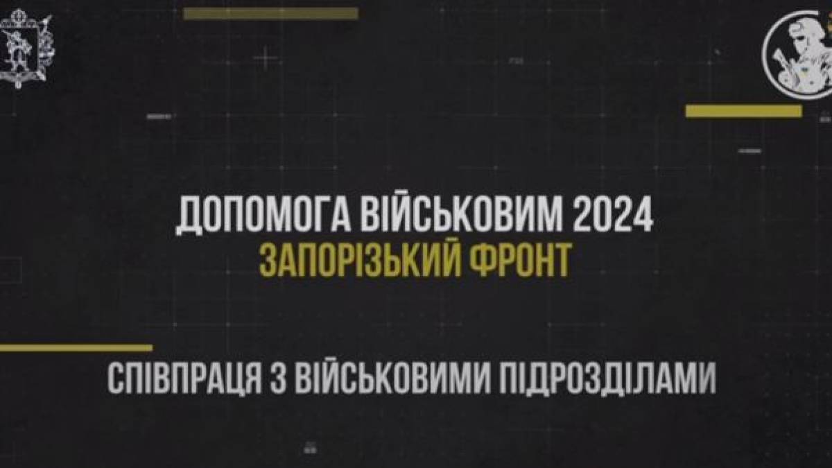 За рахунок Запорізьких мільярдів армію у 2024-му забезпечили найнеобхіднішим обладнанням і технікою