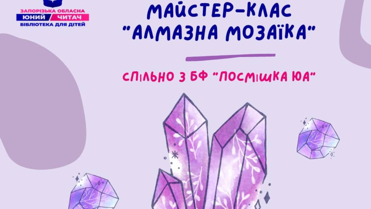 Бібліотека «Юний читач» запрошує на заняття з алмазної мозаїки