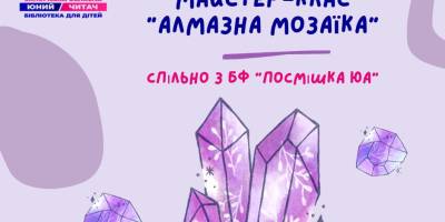 Бібліотека «Юний читач» запрошує на заняття з алмазної мозаїки