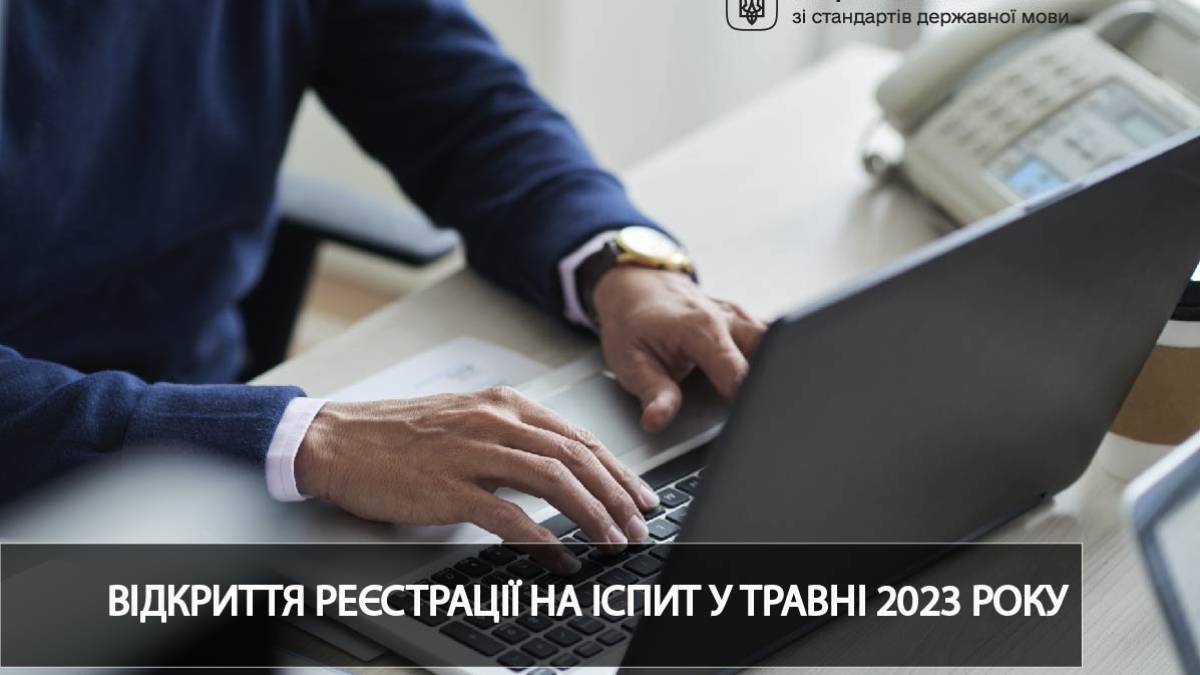 Реєстрація на іспит на рівень володіння державною мовою у 2025 році розпочнеться з 13 січня