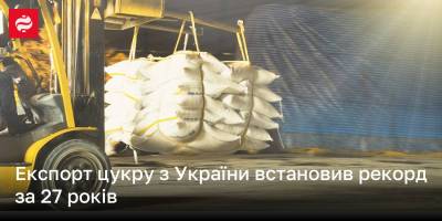Експорт цукру з України встановив рекорд за 27 років