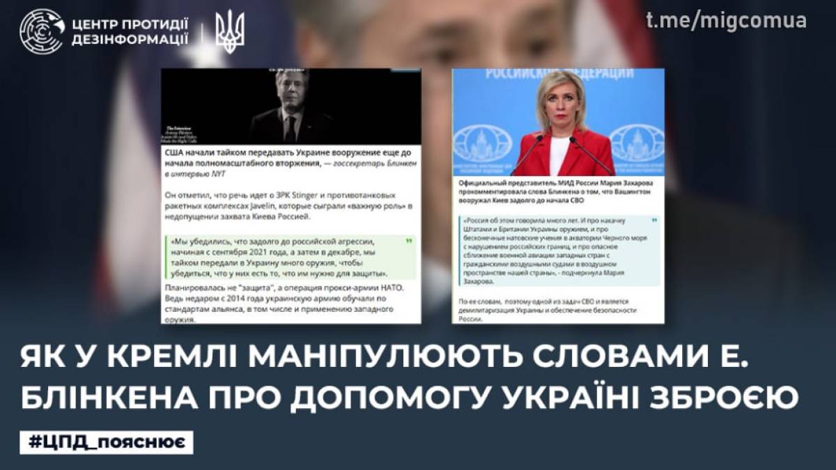 У Кремлі маніпулюють заявою Ентоні Блінкена про допомогу Україні зброєю