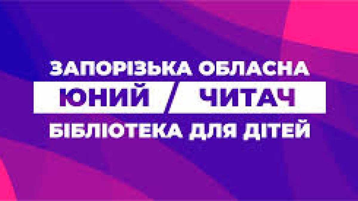 Бібліотека «Юний читач» запрошує на «Уроки різноколірного чарівництва»