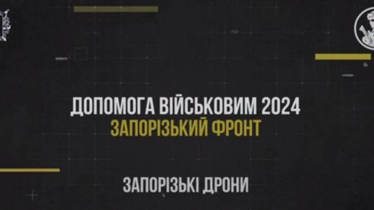Запорізькі дрони – топ-потреба військових