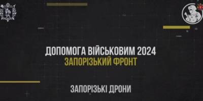 Запорізькі дрони – топ-потреба військових